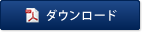 ダウンロード