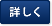 詳しく
