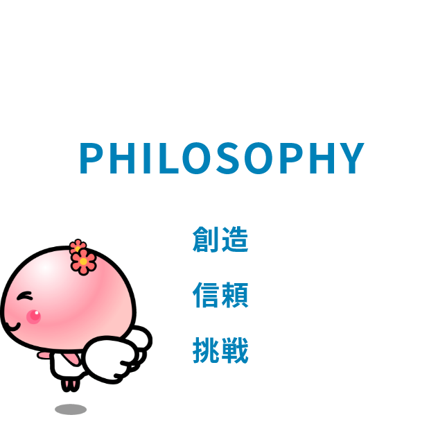 PHILOSOPHY 創造 信頼 挑戦