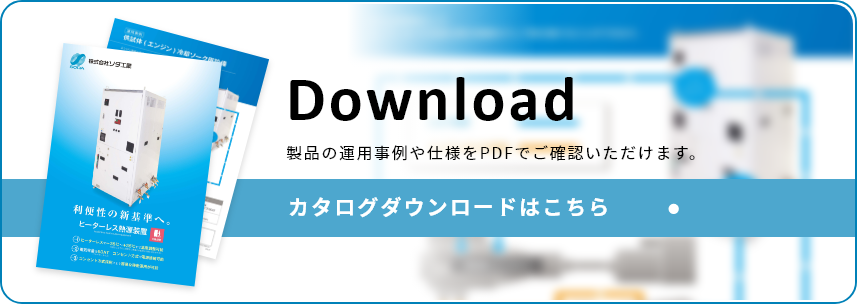 製品の運用事例や仕様をPDFでご確認いただけます。カタログダウンロードはこちら