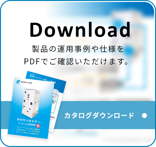 製品の運用事例や仕様をPDFでご確認いただけます。カタログダウンロードはこちら