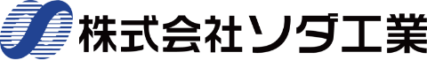 株式会社ソダ工業